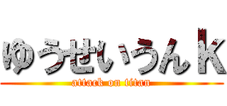 ゆうせいうんｋ (attack on titan)