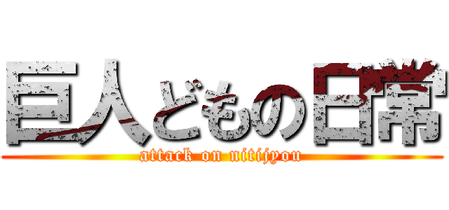 巨人どもの日常 (attack on nitijyou)