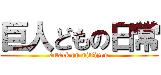 巨人どもの日常 (attack on nitijyou)