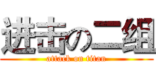 进击の二组 (attack on titan)