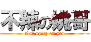 不辣の姚哥 (Not spicy on yao)