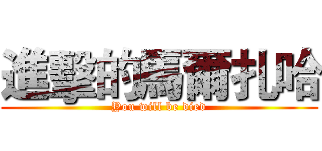 進擊的馬爾扎哈 (You will be died)