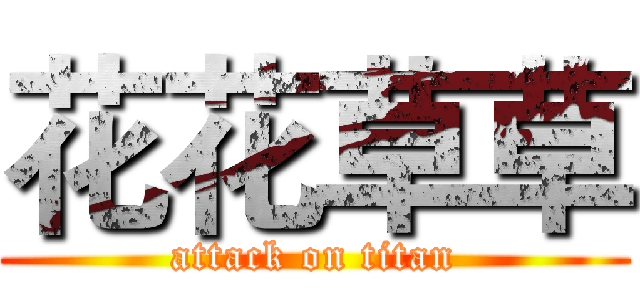 花花草草 (attack on titan)