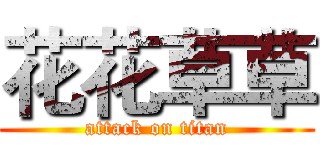 花花草草 (attack on titan)