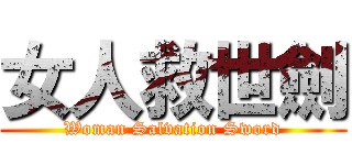 女人救世劍 (Woman Salvation Sword)