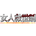 女人救世劍 (Woman Salvation Sword)