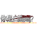 你是白癡嗎？ (attack on titan)