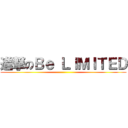 進撃のＢｅ ＬＩＭＩＴＥＤ ()