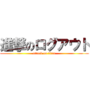 進撃のログアウト (attack on titan)