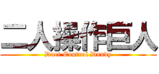 二人操作巨人 (Duet Control Dandy)