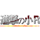 進撃の小Ｒ (attack on R)