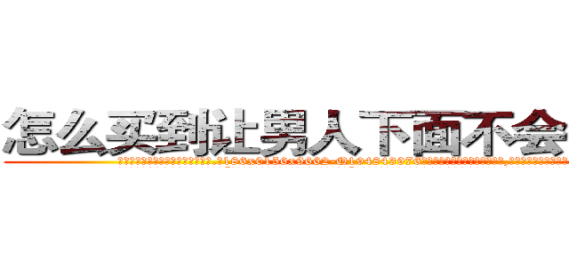 怎么买到让男人下面不会硬的药 (怎么买到让男人下面不会硬的药【电.话186x0156x9662-Q194843976林氏药业】我们做的是长期生意,靠的是老客户长期支持
参考消息网2月20日报道 韩媒称，“剩女多、离婚率高的城市，房价一定会上涨。”这是中国经济学家金岩石2016年12月参加在上海举行的房地产相关论坛时说的话。
)