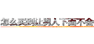 怎么买到让男人下面不会硬的药 (怎么买到让男人下面不会硬的药【电.话186x0156x9662-Q194843976林氏药业】我们做的是长期生意,靠的是老客户长期支持
参考消息网2月20日报道 韩媒称，“剩女多、离婚率高的城市，房价一定会上涨。”这是中国经济学家金岩石2016年12月参加在上海举行的房地产相关论坛时说的话。
)