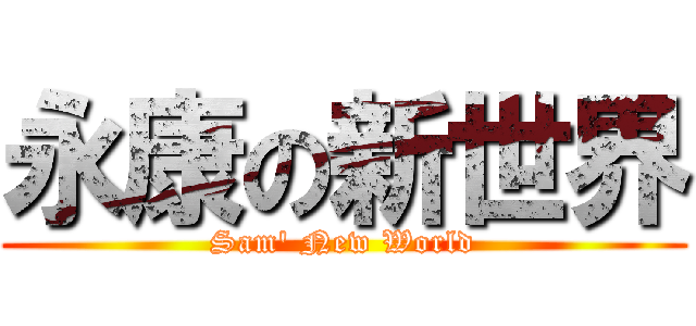 永康の新世界 (Sam\' New World)