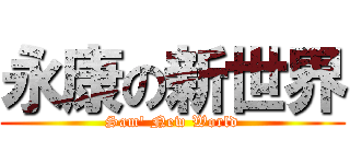 永康の新世界 (Sam\' New World)