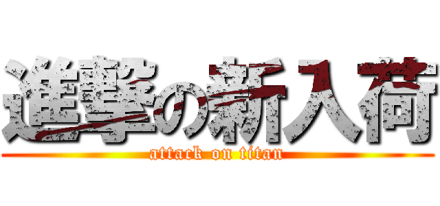 進撃の新入荷 (attack on titan)