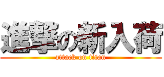進撃の新入荷 (attack on titan)