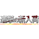 進撃の新入荷 (attack on titan)