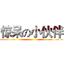 惊呆の小伙伴 ()