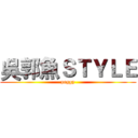 吳郭魚ＳＴＹＬＥ (peggy)