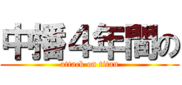 中播４年間の (attack on titan)