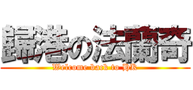 歸港の法蘭奇 (Welcome back to HK)