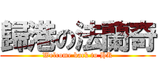 歸港の法蘭奇 (Welcome back to HK)