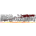 歸港の法蘭奇 (Welcome back to HK)