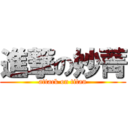 進撃の妙菁 (attack on titan)