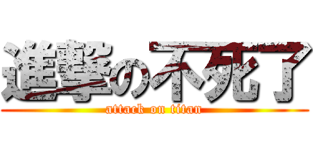 進撃の不死了 (attack on titan)