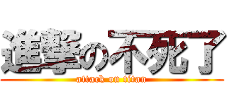 進撃の不死了 (attack on titan)