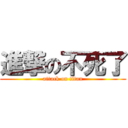 進撃の不死了 (attack on titan)