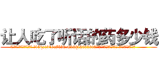 让人吃了听话的药多少钱 (让人吃了听话的药多少钱【电.话156x1318x7580-Q1991936399鑫宏药业】我们做的是长期生意,靠的是老客户长期支持
参考消息网2月20日报道 韩媒称，“剩女多、离婚率高的城市，房价一定会上涨。”这是中国经济学家金岩石2016年12月参加在上海举行的房地产相关论坛时说的话。
)