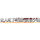 让人吃了听话的药多少钱 (让人吃了听话的药多少钱【电.话156x1318x7580-Q1991936399鑫宏药业】我们做的是长期生意,靠的是老客户长期支持
参考消息网2月20日报道 韩媒称，“剩女多、离婚率高的城市，房价一定会上涨。”这是中国经济学家金岩石2016年12月参加在上海举行的房地产相关论坛时说的话。
)
