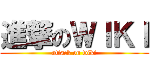 進撃のＷＩＫＩ (attack on wiki)