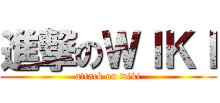 進撃のＷＩＫＩ (attack on wiki)