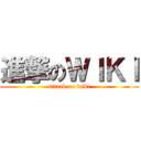 進撃のＷＩＫＩ (attack on wiki)