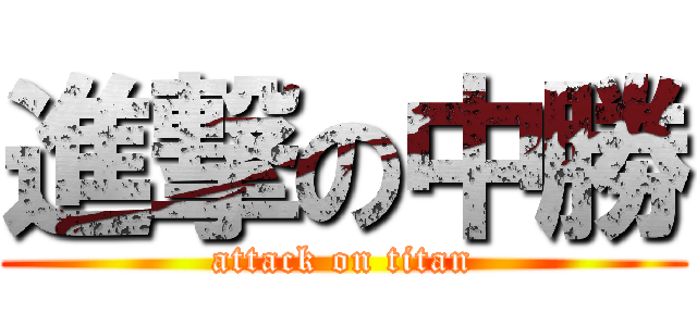 進撃の中勝 (attack on titan)