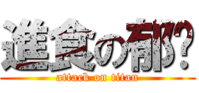 進食の郁姍 (attack on titan)