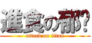 進食の郁姍 (attack on titan)