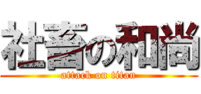 社畜の和尚 (attack on titan)