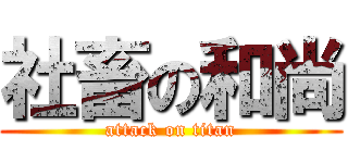 社畜の和尚 (attack on titan)