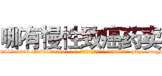 哪有慢性致癌药卖 (哪有慢性致癌药卖【电-186x2687x6963-Q278180069元-吉-药-业】我们做的是长期生意,靠的是老客户长期支持 http://sngk.net/R040cR
)