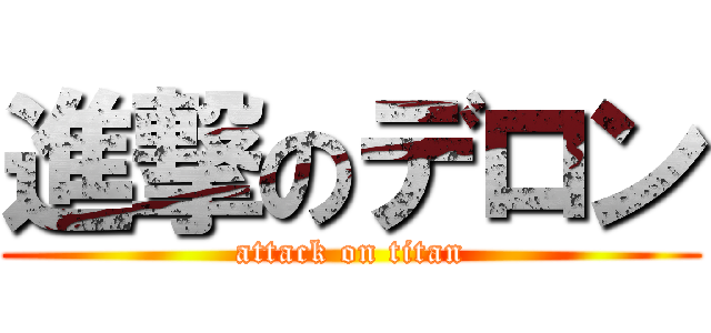 進撃のデロン (attack on titan)