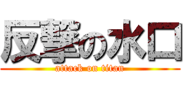 反撃の水口 (attack on titan)