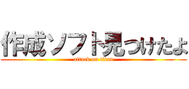 作成ソフト見つけたよ (attack on titan)