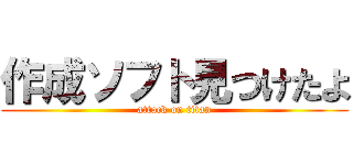 作成ソフト見つけたよ (attack on titan)