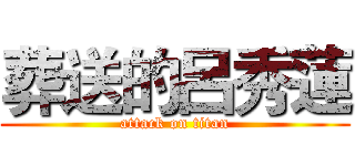 葬送的呂秀蓮 (attack on titan)