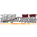 進撃の晟嘉 (attack on titan)