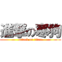 進撃の寒狗 (attack on titan)